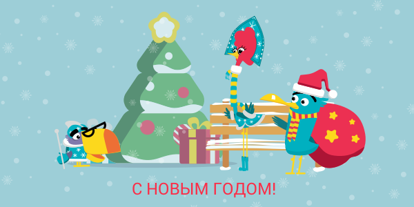 Спасибо Хорошего Нового Года