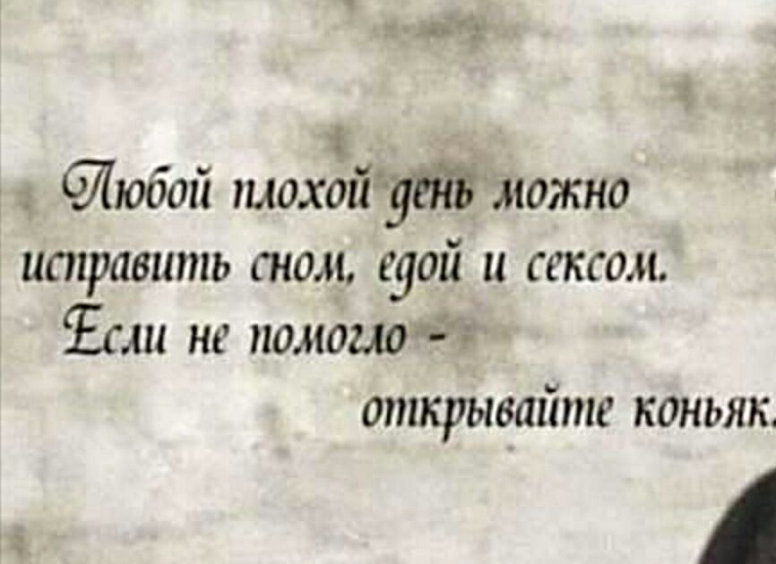 Как исправить плохую. Любой плохой день можно исправить. Плохой день можно исправить сном. Любой плохой день можно исправить Фрейд. Любой плохой день можно исправить сном едой.