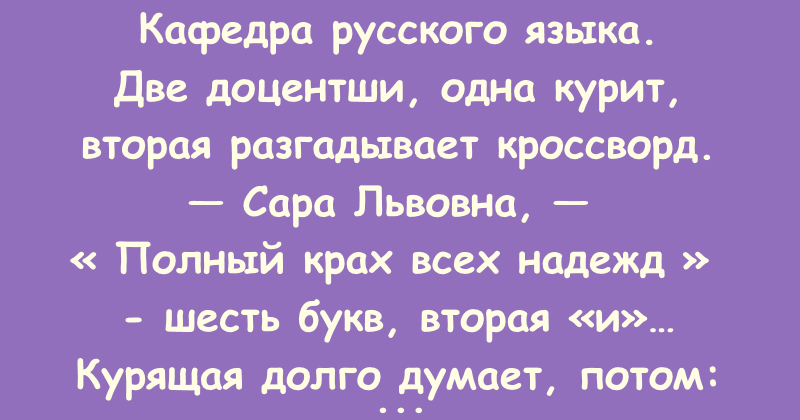 Полная неудача. Полный крах всех надежд шесть букв вторая и. Полный крах всех надежд вторая и.