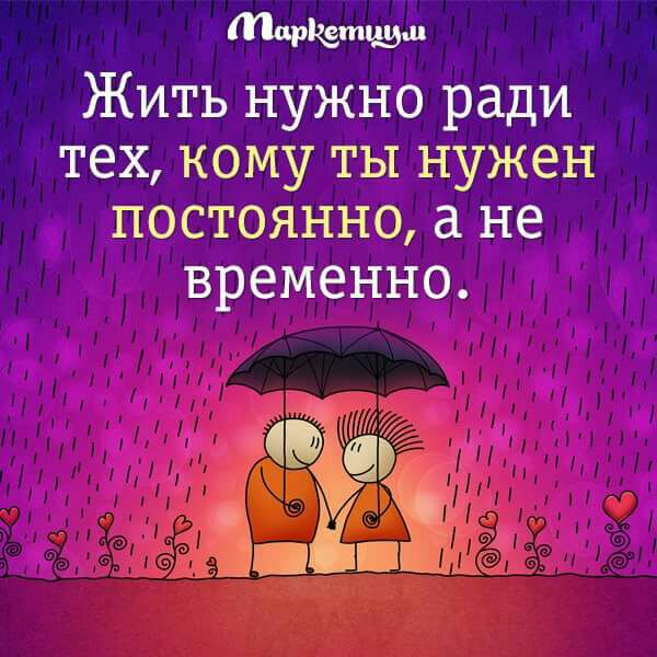 Постоянно. Жить нужно ради тех кому. Жить нужно ради тех кому ты нужен. Жить нужно ради тех. Жить надо ради тех кому ты нужен постоянно а не временно.